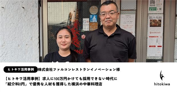 横浜の中華料理店の活用事例（紹介料0円）